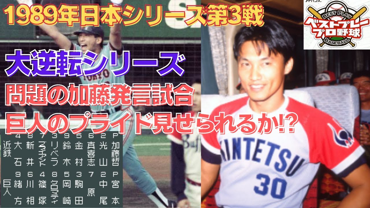 懐かしの日本シリーズ再現】1989年日本シリーズ再現第3戦 - YouTube