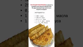 Тесто для чебуреков #чебурекисмясом #чебурек #чебурекирецепт