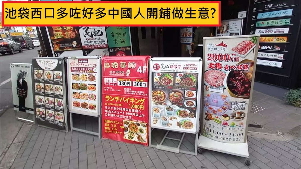 池袋西口多咗好多中國人開鋪做生意?