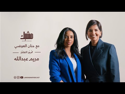 مشبك ٦ السفر واكتشاف الذات مع مريم عبدالله
