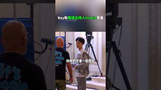 Ray和知名電視節目主持人Howie見面