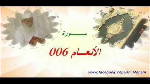 006 سورة الأنعام للشيخ عبدالمنعم عبدالمبدئ-الشيخ منعم.flv