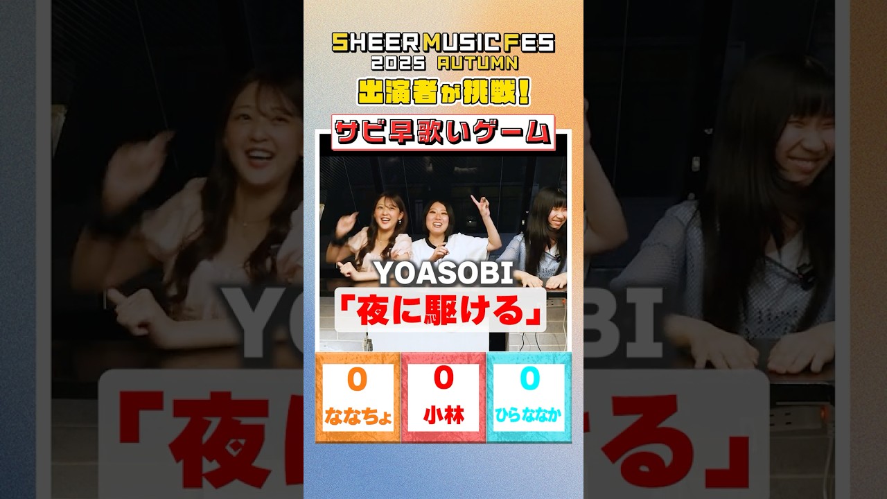 【サビ早歌いゲーム】10/7イベント出演者が挑戦!#shorts