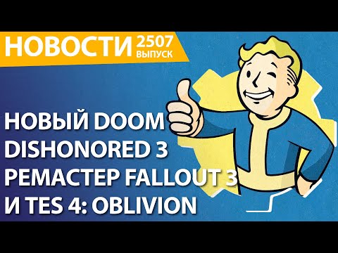 Unity дала заднюю? Ремастер Fallout 3 и Oblivion. CoD:MW 3 не будут продавать в РФ. NEXT-gen в 2028