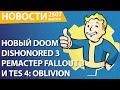 Unity дала заднюю? Ремастер Fallout 3 и Oblivion. CoD:MW 3 не будут продавать в РФ. NEXT-gen в 2028