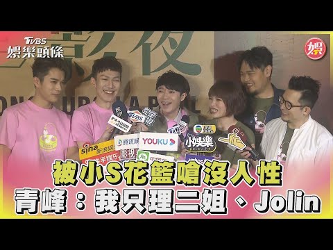 被小S花籃嗆沒人性 青峰：我只理二姐、Jolin｜TVBS娛樂頭條 @tvbsforfun