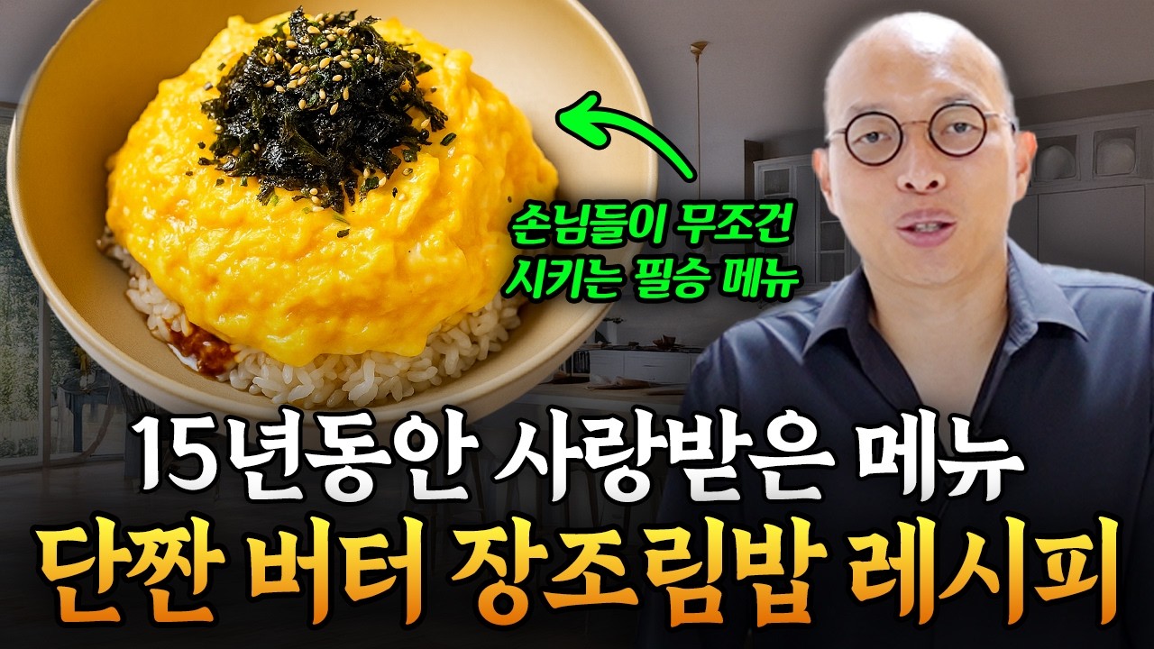 15년간 한 회사를 먹여살린 비밀의 레시피, 단짠 버터 장조림 비빔밥 레시피