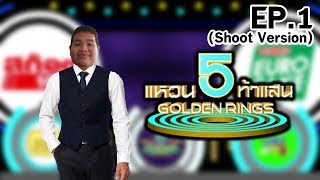 [LIVE] แหวน 5 ท้าแสน : 5 Golden Rings | EP.1 (Shoot Version) | 25 กันยายน 2562 screenshot 5