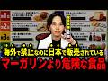 【本当にヤバいのは〇〇】日本の食品基準は海外より甘い?現役医師が徹底的に調べて解説します。