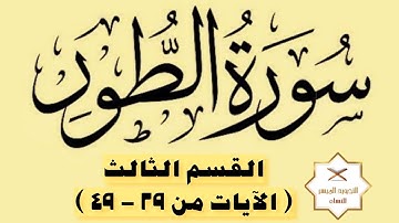 كيفية تلاوة سورة الطور | القسم 3 والأخير | الآيات ( ٢٩ - ٤٩ )