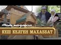 «Менің тағдырым». Кеш келген махаббат