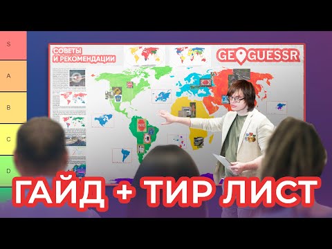 Видео: Гайд на все страны в Geoguessr + Тир лист по сложности