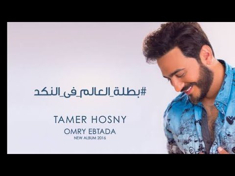موسيقي اغنيه بطلة العالم في النكد تامر حسني      