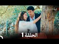 ابنة السفيرالحلقة 1    