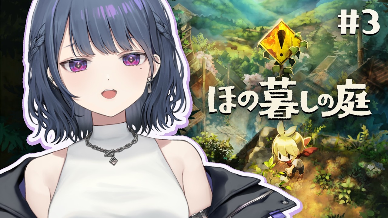 #3【 ほの暮しの庭 】初見プレイ!夏!🍅家綺麗にしたすぎ😭🏡【小清水 透 / にじさんじ】