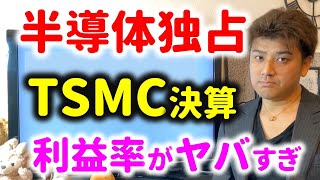 【脅威】半導体業界を牛耳るTSMCの利益がヤバすぎた…中国の脅威？