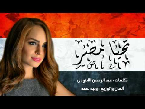 آمال ماهر أغنية تحيا مصر