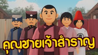 คุณชายเจ้าสำราญ : คุณค่าของวรยุทธ์ | ปัญญายุทธ์