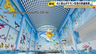 オリジナルグッズ15種類…7/7オープンの“ポケモン空港”詳細発表 能登で7