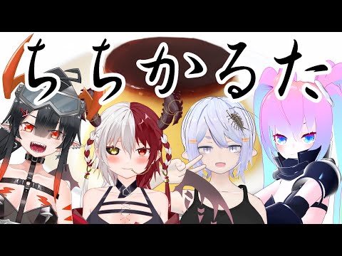 【 ちちかるた 】きょういのかくさしゃかい【 深夜27時のVtuber TRPG実況 配信 】