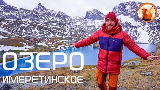 Имеретинское озеро. Кордон Закан. Поход на Имеретинские озёра