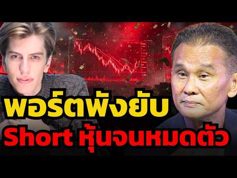เบื้องลึกวิกฤตล้างพอร์ต ! จากดาวรุ่ง Wall Street สู่พอร์ตแตกหมื่นล้าน ? (นิพนธ์ สุวรรณประสิทธิ์)