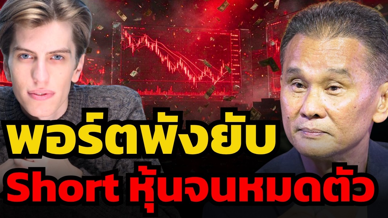 ⁣เบื้องลึกวิกฤตล้างพอร์ต ! จากดาวรุ่ง Wall Street สู่พอร์ตแตกหมื่นล้าน ? (นิพนธ์ สุวรรณประสิทธิ์)
