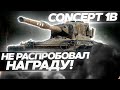 НЕ РАСПРОБОВАЛ МОЮ ЛУЧШУЮ НАГРАДУ - ИДЕМ КО ВТОРОЙ ОТМЕТКЕ - Concept 1B