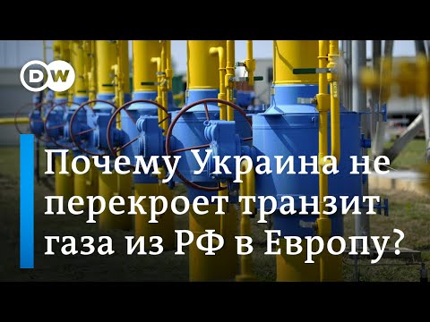 Почему Украина не перекроет транзит российского газа в Европу и ждать ли зимой кризиса в энергетике?