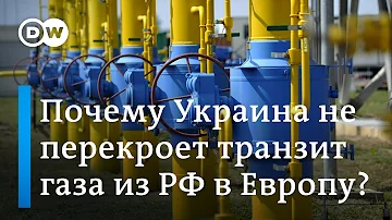 Почему Украина не перекроет транзит российского газа в Европу и ждать ли зимой кризиса в энергетике?