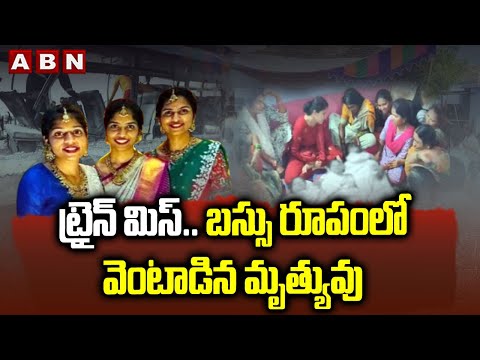 ట్రైన్ మిస్..బస్సు రూపంలో వెంటాడిన మృ*త్యు*వు | Chevella Three Sisters Incident | ABN Telugu - ABNTELUGUTV
