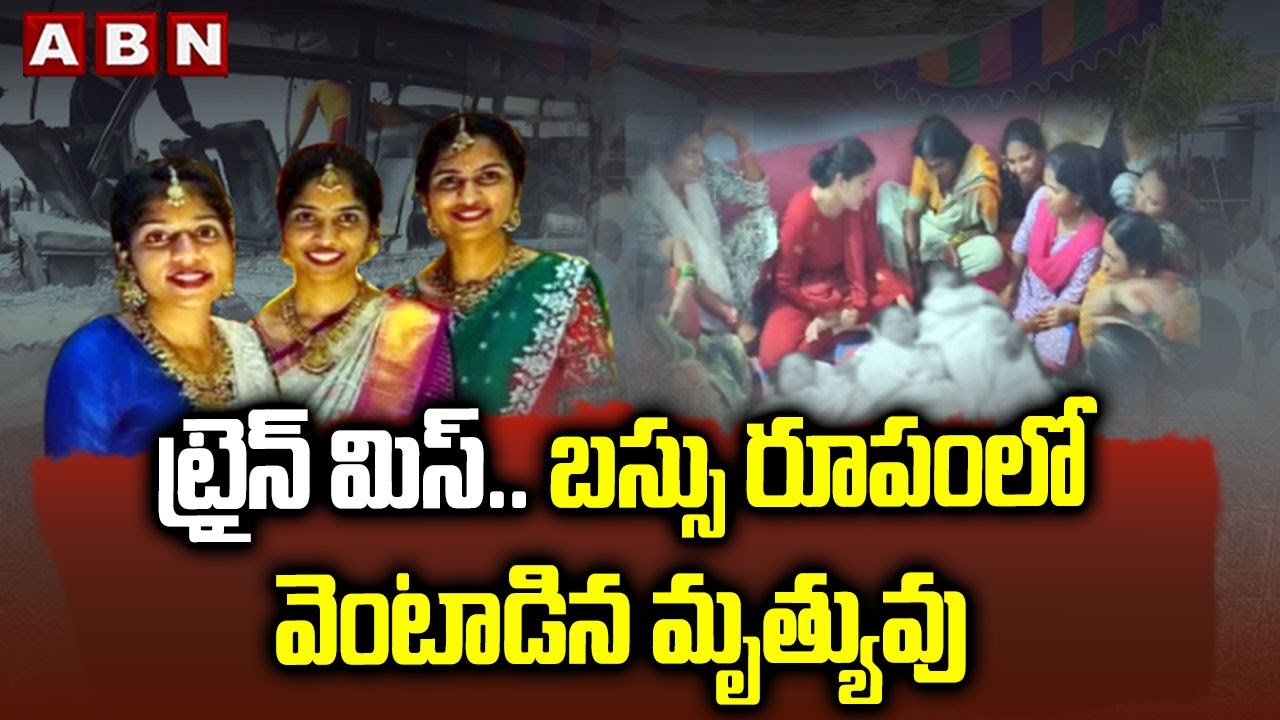 ట్రైన్ మిస్..బస్సు రూపంలో వెంటాడిన మృ*త్యు*వు | Chevella Three Sisters Incident | ABN Telugu