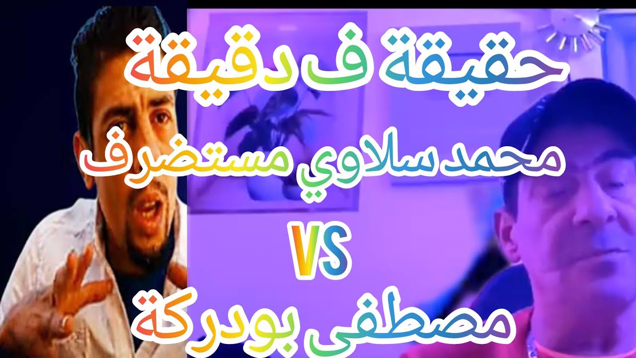 حقيقة ف دقيقة محمد سلاوي مستضرف vs مصطفى بودركة مصطفى بودركة معندوش اعدام موابد هدي حقيقة