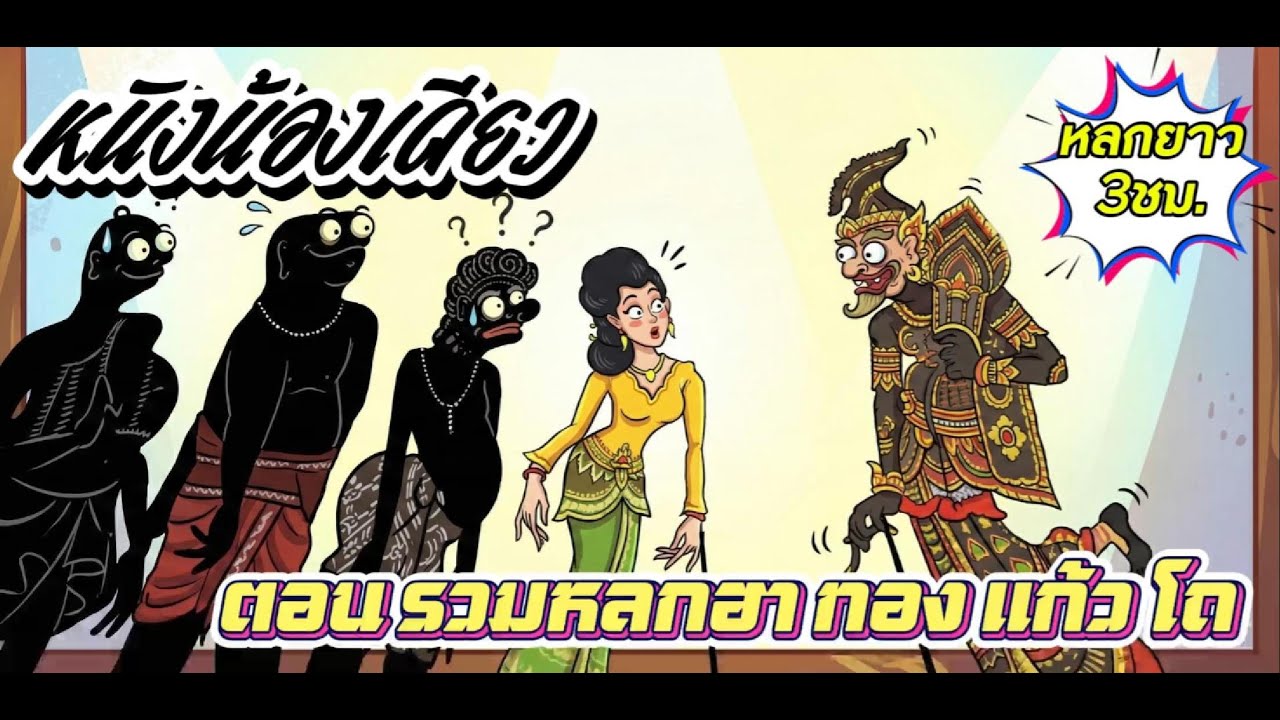 หนังน้องเดียว รวมหลกฮา ทองแก้วโถ หลกยาว 3 ชั่วโมง #หนังตะลุงตลก #หนังตะลุงใหม่ล่าสุด