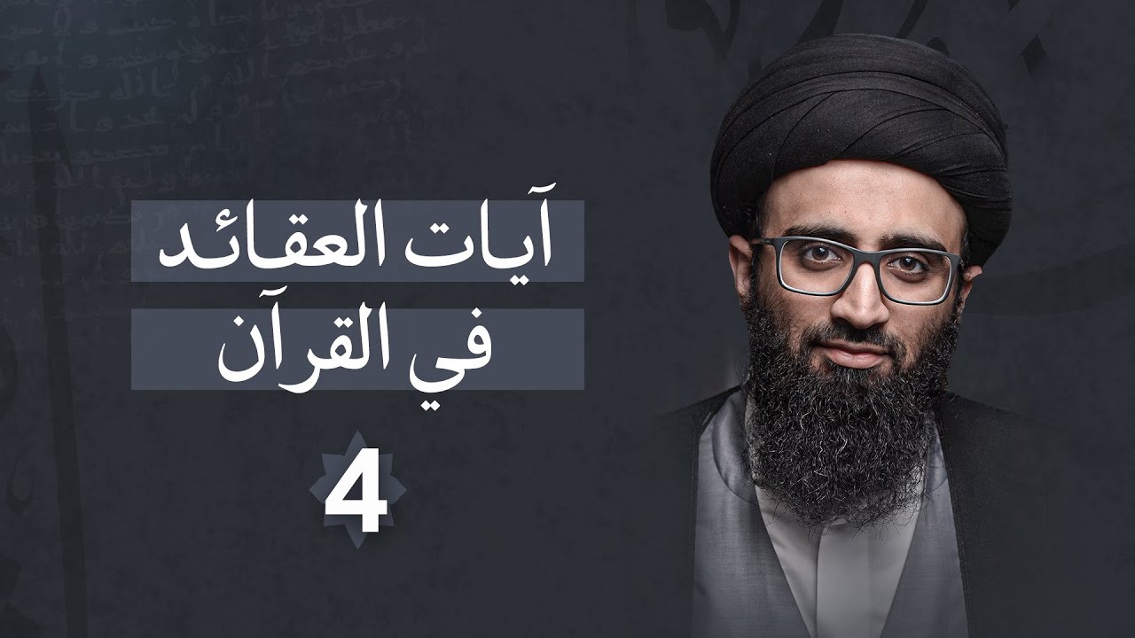 آيات العقائد في القرآن 4 | السيد علي أبو الحسن