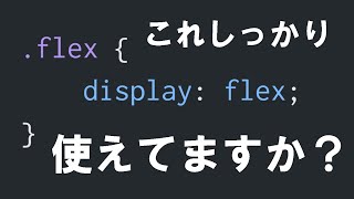 【CSSのフレックスボックス編】#1 「フレックスボックス」の使い方を「完全マスター」する！