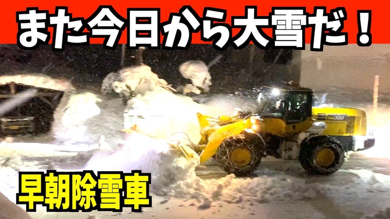 速報】次の寒波？ 2026-01-28（水）また始まった大雪の早朝除雪車