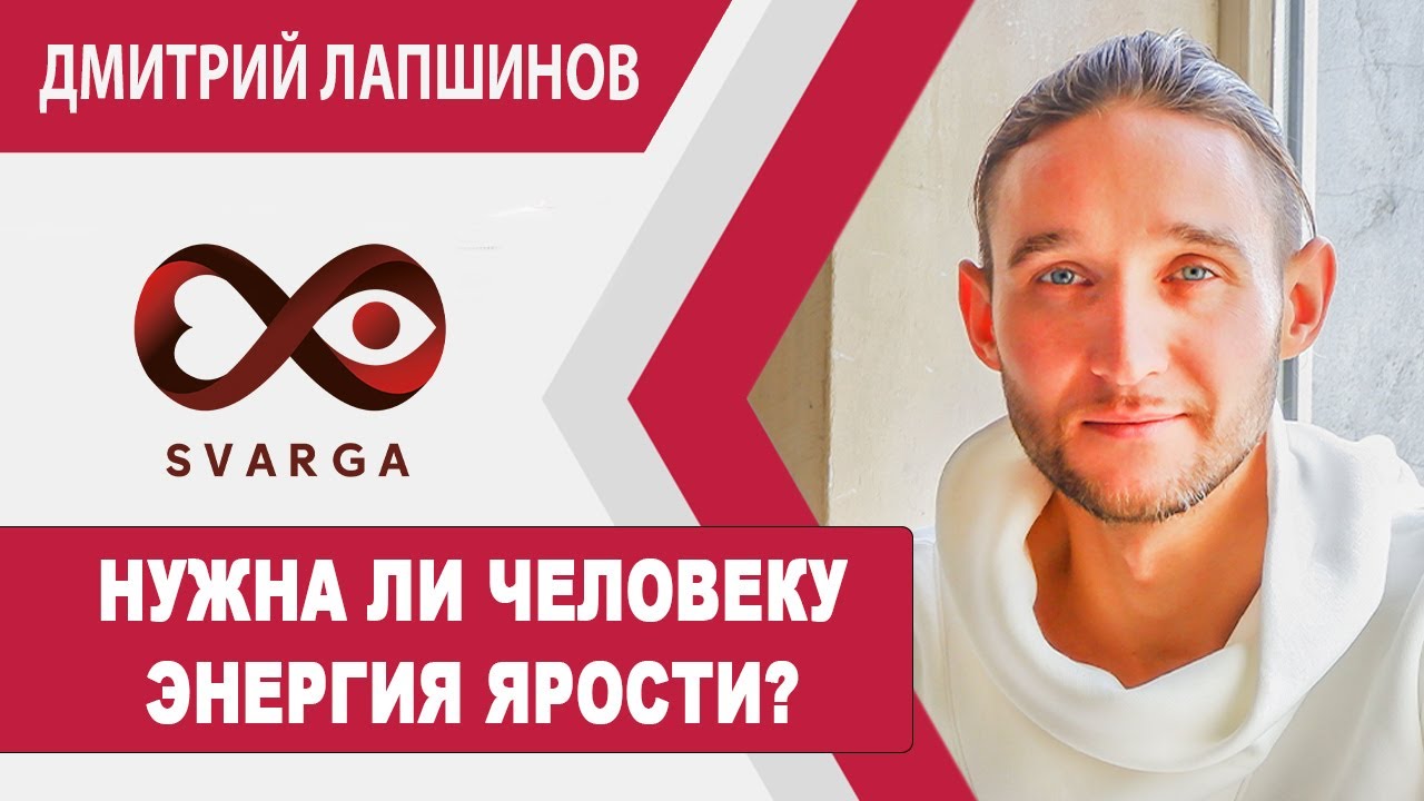 НУЖНА ЛИ ЧЕЛОВЕКУ ЭНЕРГИЯ ЯРОСТИ? - YouTube