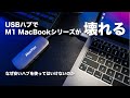 [236] USBハブによってM1チップ搭載MacBookシリーズが壊れる現象と、その原因と対策について。安いUSBハブをなぜ買ってはいけないのか？