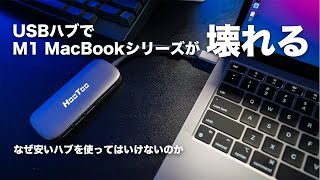 [236] USBハブによってM1チップ搭載MacBookシリーズが壊れる現象と、その原因と対策について。安いUSBハブをなぜ買ってはいけないのか？