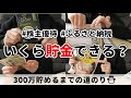 2025年2月分🍠今月は赤字でした💸｜300万貯めるまでの道のり