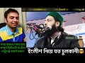ইংলীশ নিয়ে যত চুলকানী | অন্যেরা ইংলীশ বললে হয়ে যায় হারাম এবং ইহুদীর ভাষা | নিজেরা বললে হয় যায় দারুণ