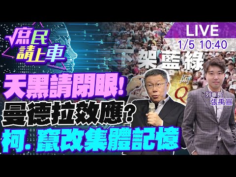 【#庶民請上車】天黑請閉眼！倒數封關.柯每日一編.曼德拉效應？沒民調.沒證據.竄改集體記憶 當選總統？平行時空！ 20240105 @HotNewsTalk @CtiNews