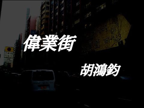胡鴻鈞 - 偉業街『若我等共鸣人还可有谁  就唱一句冲得过挨下去很干脆 』【動態歌詞Lyrics】