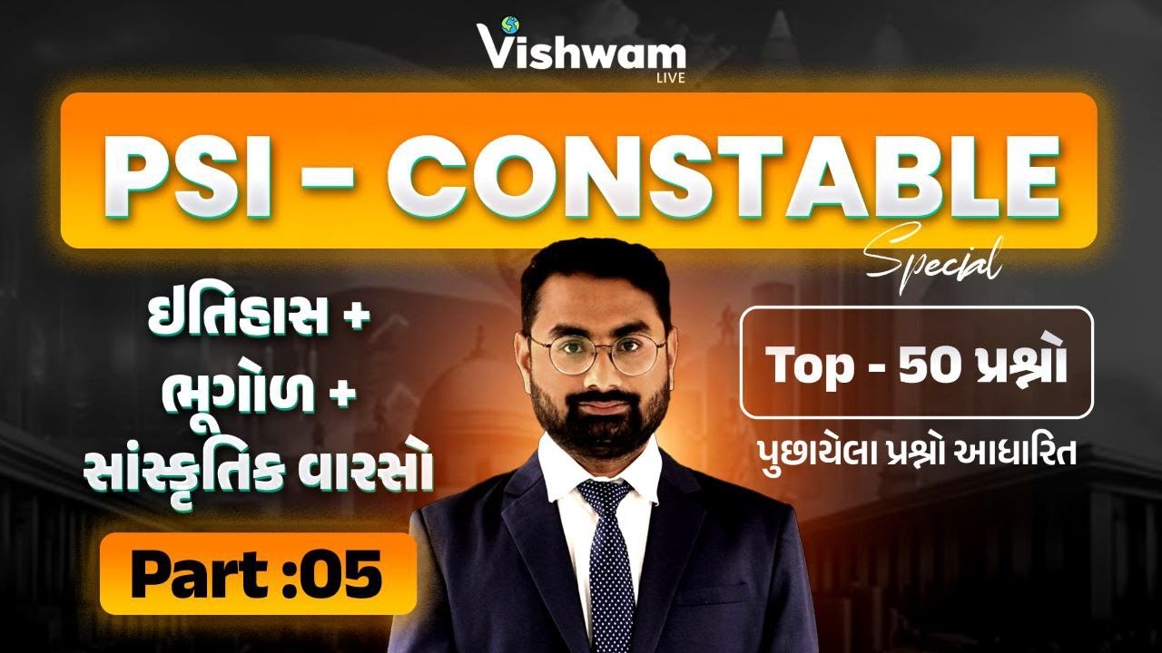 ઇતિહાસ + ભૂગોળ + સાંસ્કૃતિક વારસો પાર્ટ - 5 l PYQ |Constable | PSI Bharti 2025 @vishwam 