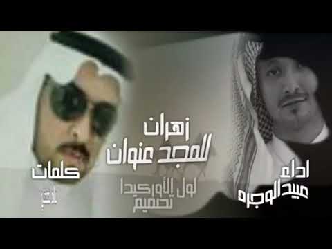 زهران للمجد عنوان اداء عبيدالوجره كلمات سالم المفضلي تصميم لول الأوركيدا