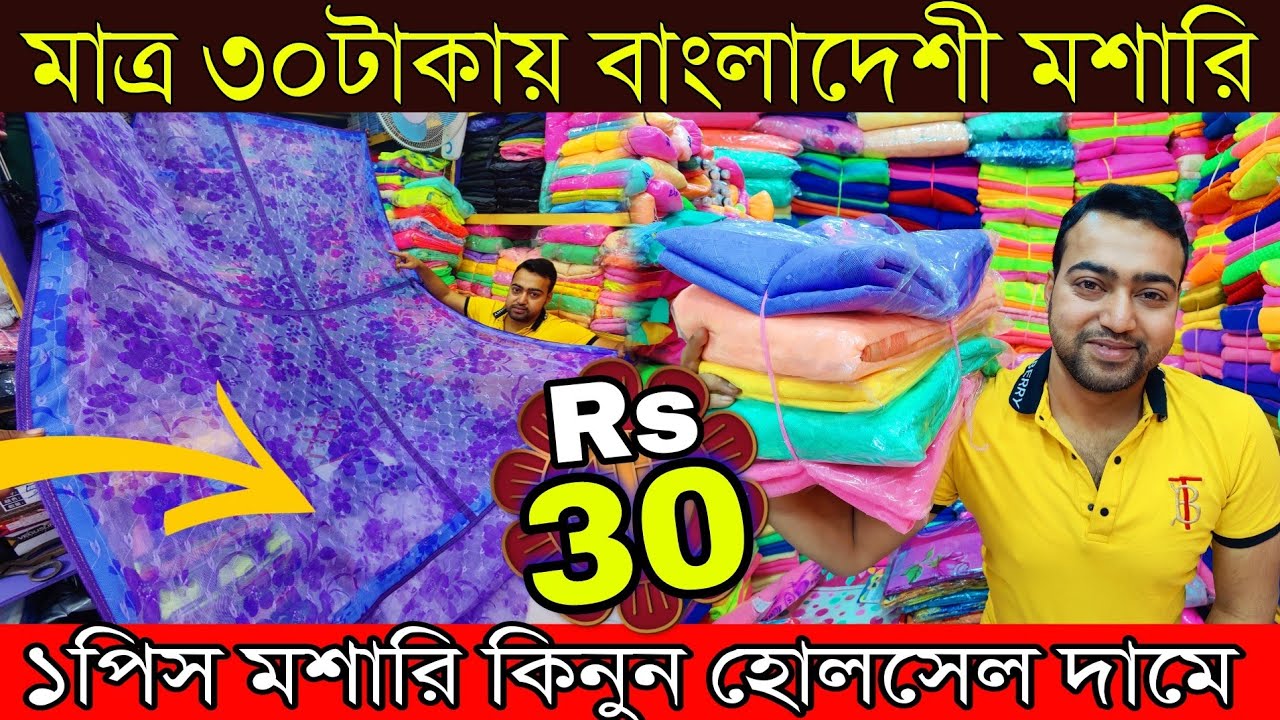 ৩০টাকায় বাংলাদেশী মশারি কিনে ব্যবসা করুন | ১পিস মশারি কিনুন হোলসেল দামে কারখানা থেকে