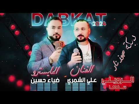 الفنان علي الشمري 0533424944 دبكات 14 سكاكا فيصل