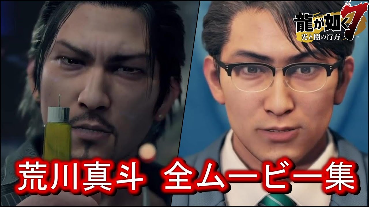 【龍が如く7】荒川真斗 全イベントムービー集【極道出身の政治家】