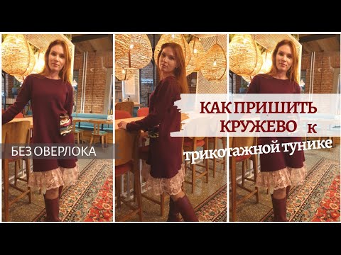 Как ПРАВИЛЬНО пришить кружево к трикотажной тунике своими руками.  Без оверлока.